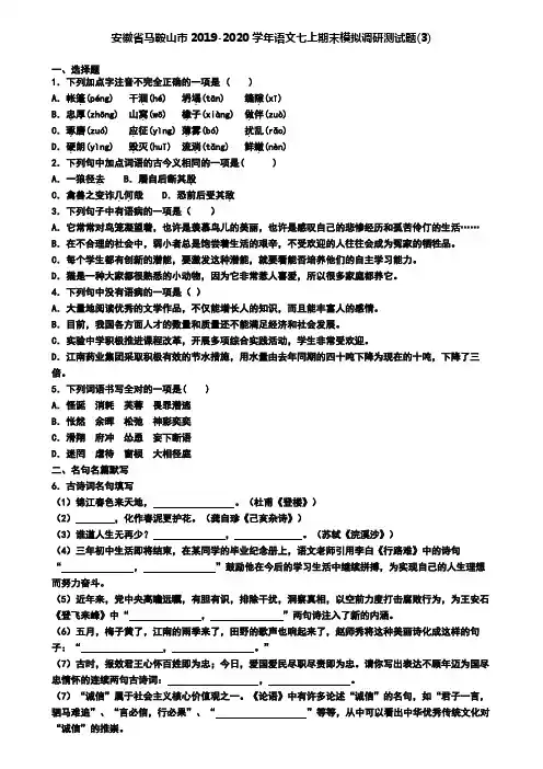 安徽省马鞍山市2019-2020学年语文七上期末模拟调研测试题(3)