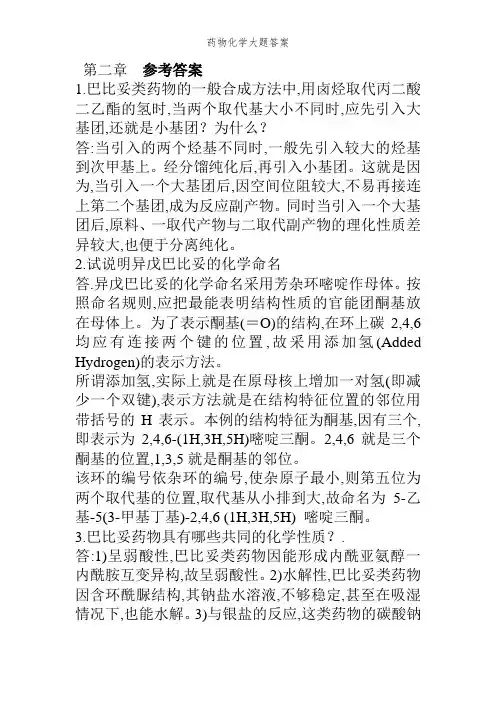 药物化学大题答案