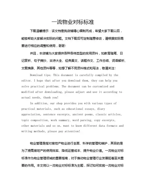 一流物业对标标准