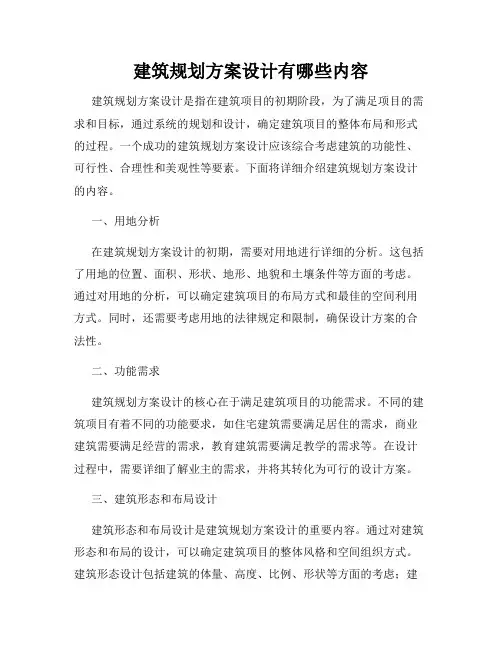 建筑规划方案设计有哪些内容