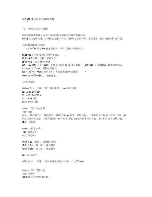 台达VFDM系列变频器常用参数