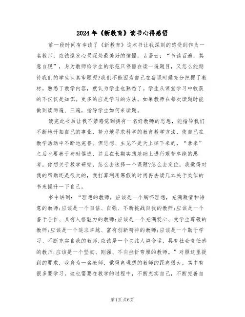 2024年《新教育》读书心得感悟(2篇)