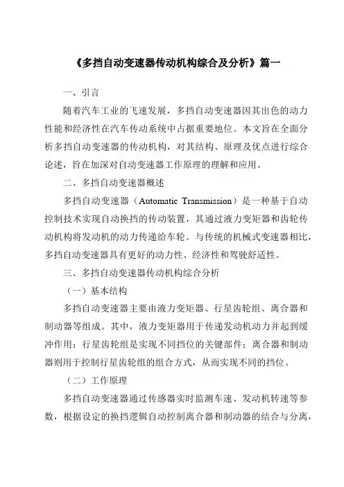 《多挡自动变速器传动机构综合及分析》范文