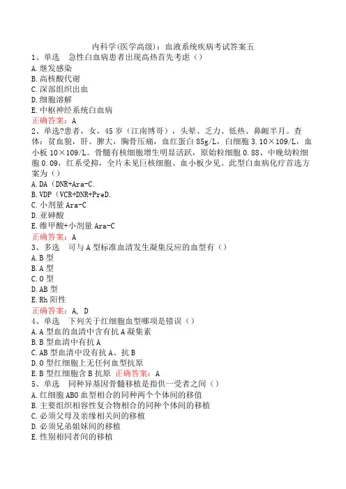 内科学(医学高级)：血液系统疾病考试答案五