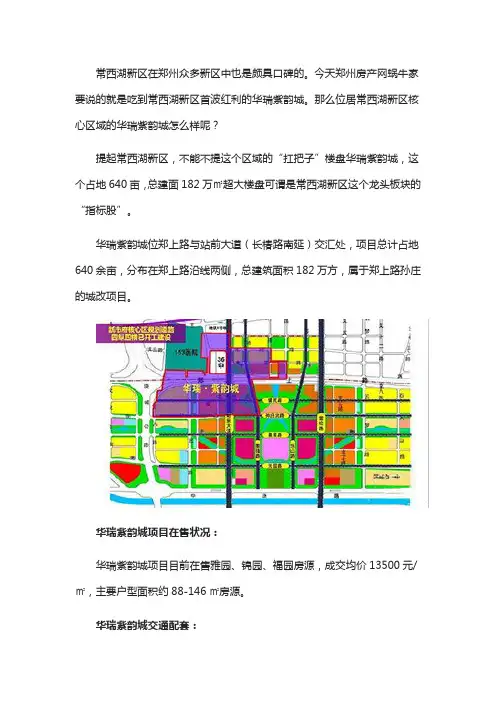 位居常西湖新区核心区域,双地铁加持,郑州华瑞紫韵城怎么样