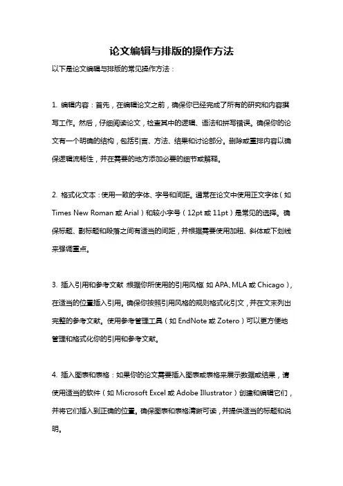 论文编辑与排版的操作方法