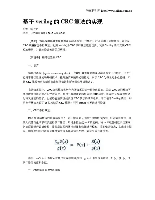 基于verilog的CRC算法的实现