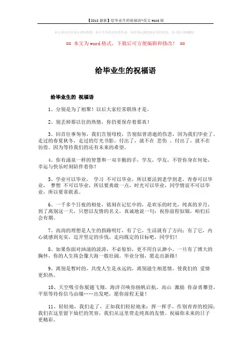 【2018最新】给毕业生的祝福语-范文word版 (6页)