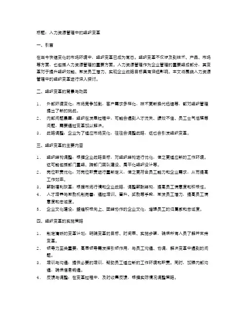 人力资源管理中的组织变革