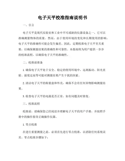 电子天平校准指南说明书