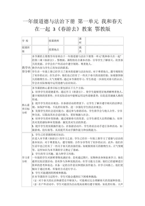 一年级道德与法治下册第一单元我和春天在一起3《春游去》教案鄂教版
