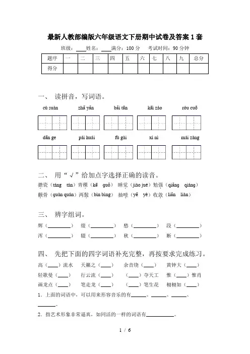 最新人教部编版六年级语文下册期中试卷及答案1套
