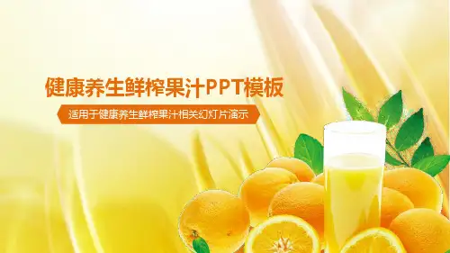 健康养生水果鲜榨果汁PPT模板
