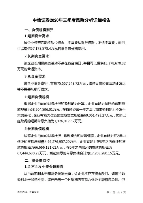 中信证券2020年三季度财务风险分析详细报告