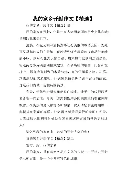 我的家乡开封作文【精选】