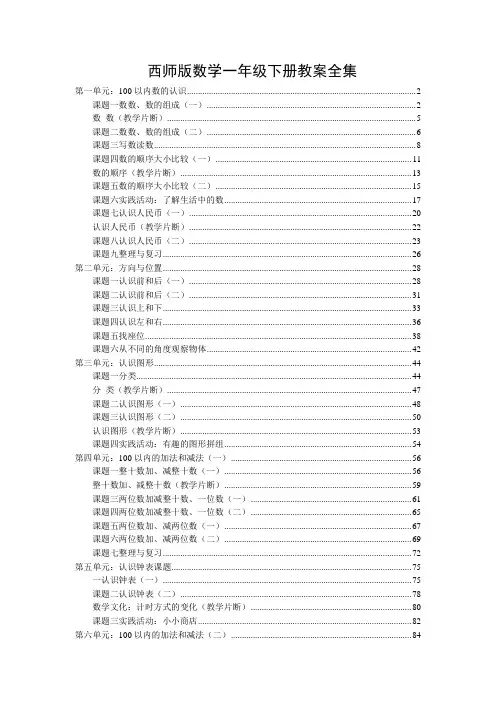 西师版数学一年级下册教案全集
