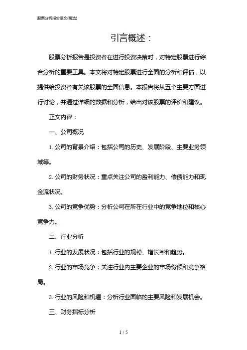 股票分析报告范文(精选)(2024)