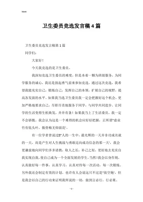 卫生委员竞选发言稿4篇