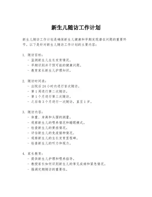 新生儿随访工作计划