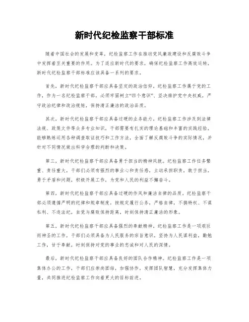 新时代纪检监察干部标准