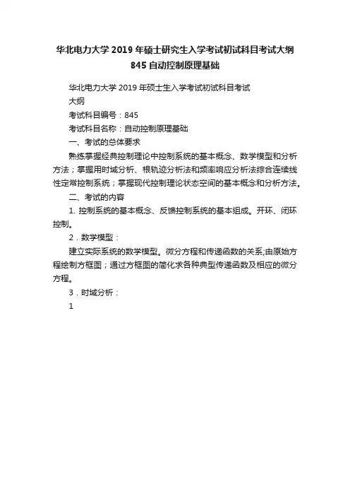 华北电力大学2019年硕士研究生入学考试初试科目考试大纲845自动控制原理基础