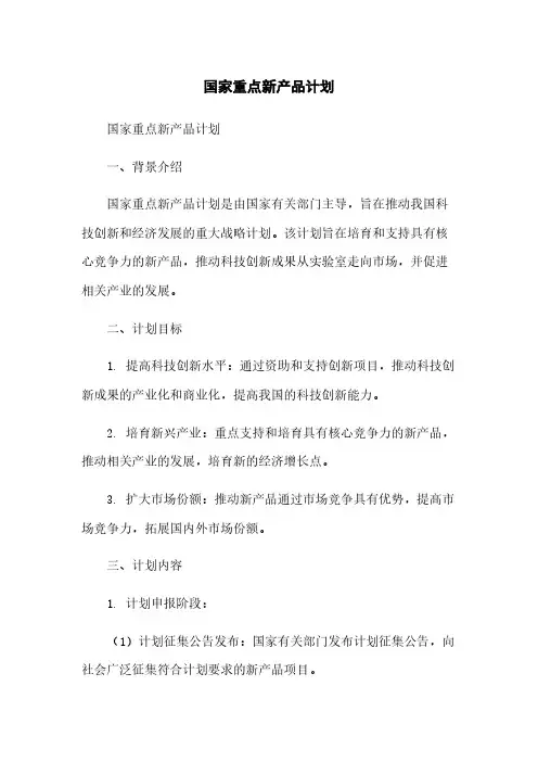 国家重点新产品计划