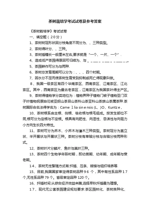 茶树栽培学考试试卷及参考答案
