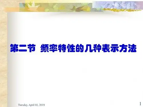 自动控制原理2第二节频率特性的几种表示方法