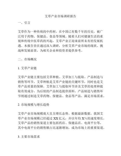 艾草产业市场调研报告