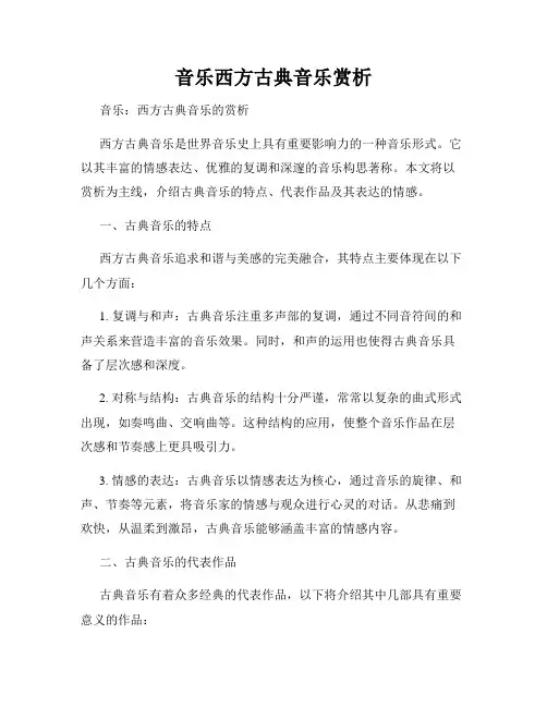 音乐西方古典音乐赏析