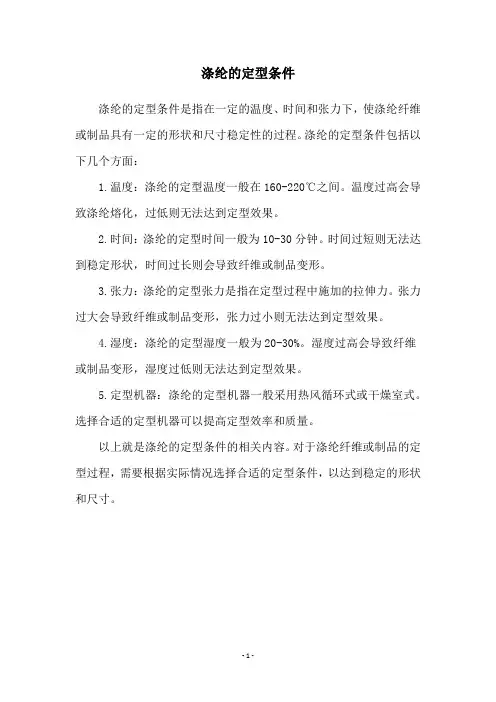 涤纶的定型条件