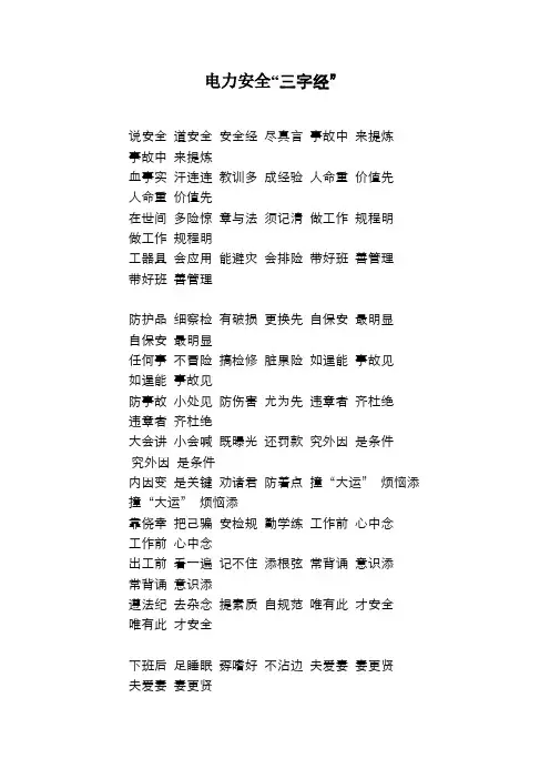 电力安全“三字经”