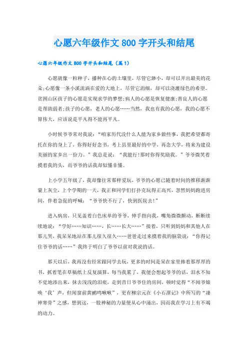 心愿六年级作文800字开头和结尾
