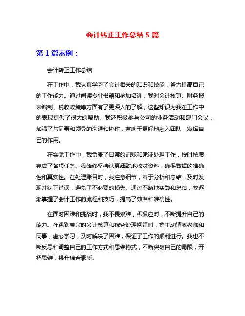 会计转正工作总结5篇
