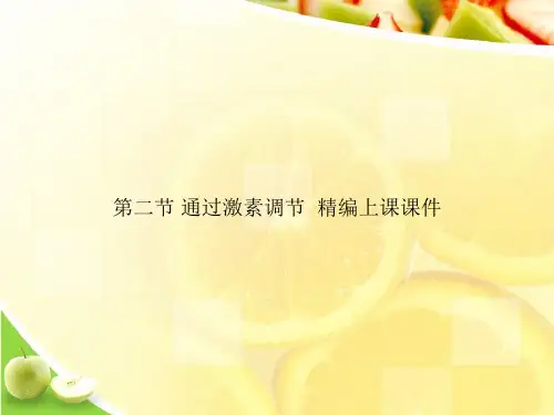 第二节 通过激素调节  精编上课课件ppt文档