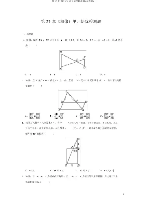 第27章《相似》单元培优检测题(含答案)