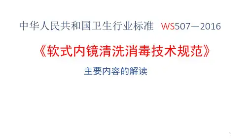 《软式内镜清洗消毒技术规范》主要内容的解读ppt课件