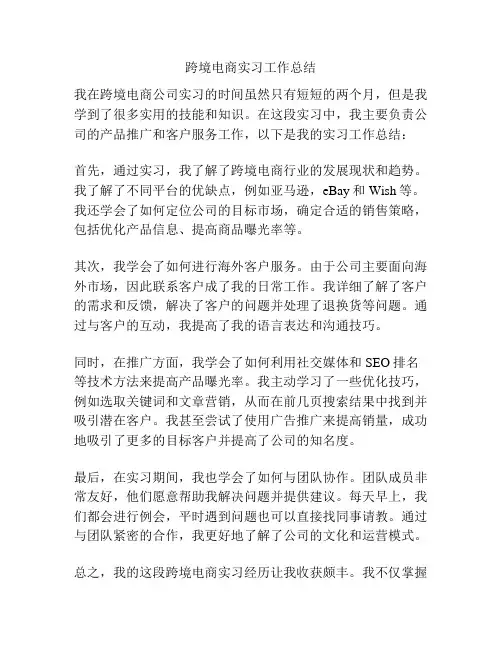 跨境电商实习工作总结