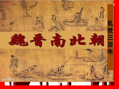 魏晋南北朝