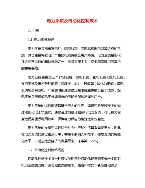 电力系统及自动化控制技术