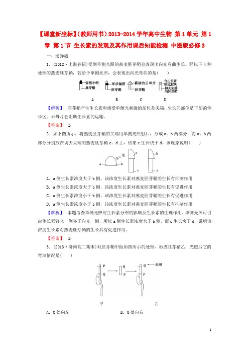 【课堂新坐标】(教师用书)高中生物 第1单元 第1章 第1节 生长素的发现及其作用课后知能检测 中图版必修3