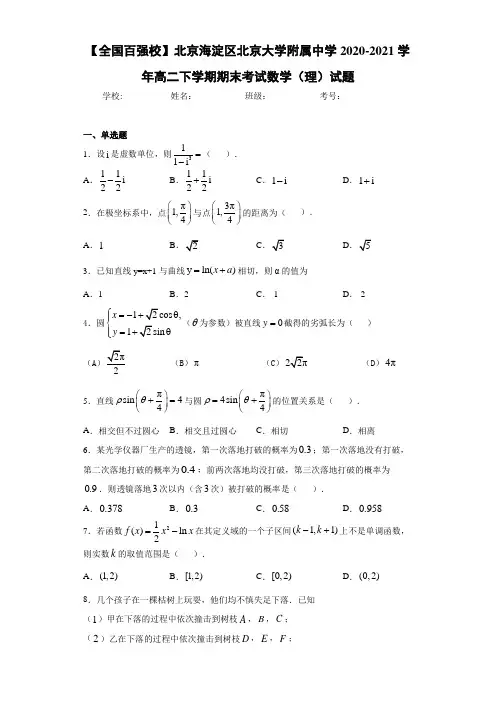 北京海淀区北京大学附属中学2020-2021学年高二下学期期末考试数学(理)试题