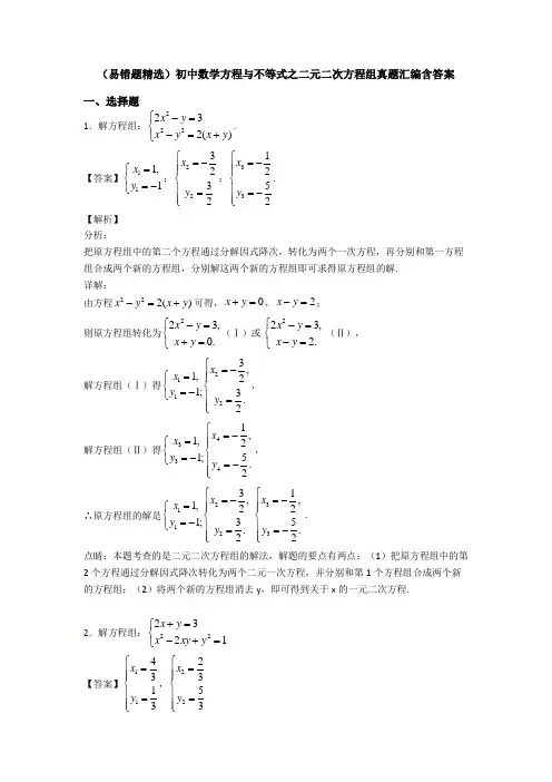 (易错题精选)初中数学方程与不等式之二元二次方程组真题汇编含答案