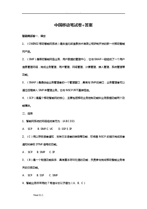 中国移动招聘笔试题(附参考标准答案)