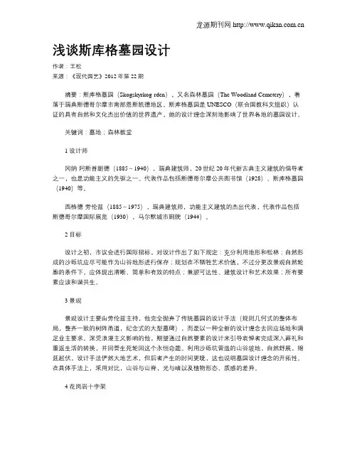 浅谈斯库格墓园设计