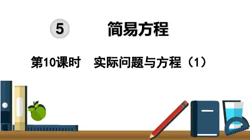 【五上】数学- 实际问题与方程(1)｜人教新课标 (14页)PPT