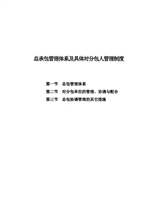总承包管理体系及具体对分包人管理制度
