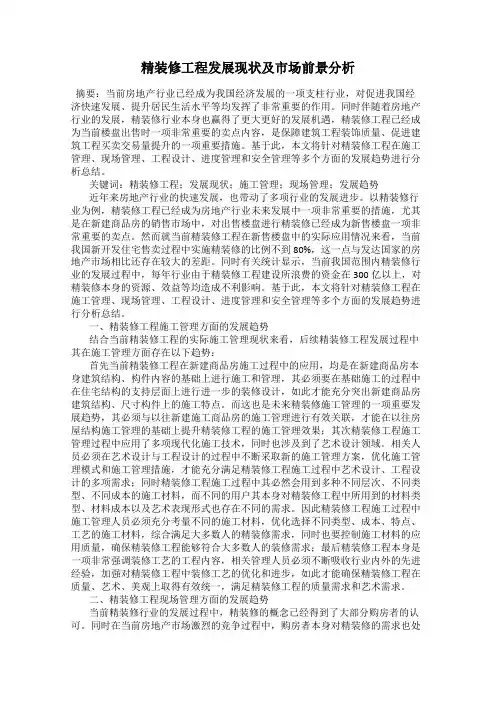 精装修工程发展现状及市场前景分析