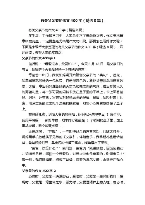 有关父亲节的作文400字（精选8篇）
