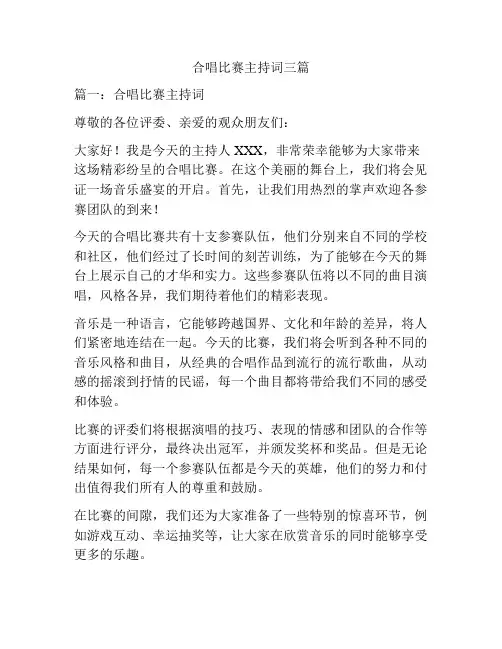 合唱比赛主持词三篇